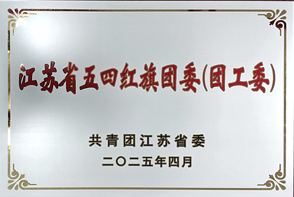 学院团委获评2025年江苏省五...